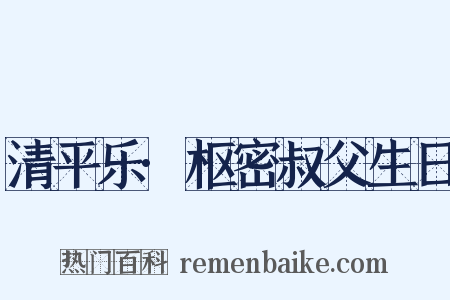 清平乐·枢密叔父生日是什么意思的图片